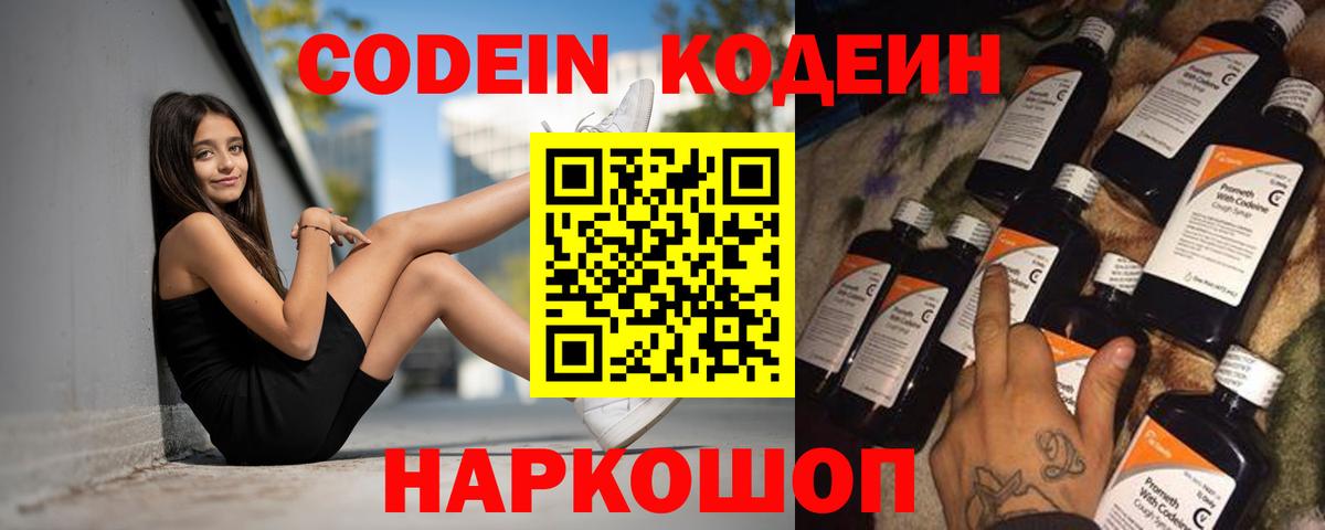Кодеин Purple Drank  Кодеиновый сироп Lean напиток Lean (лин)  Вход с VPN  Алатырь 